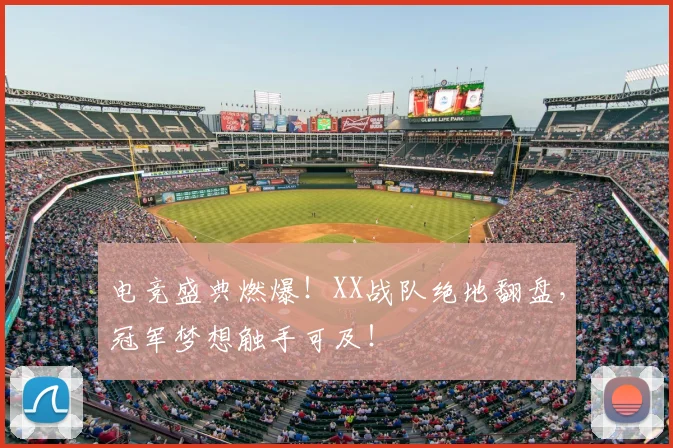 电竞盛典燃爆！XX战队绝地翻盘，冠军梦想触手可及！