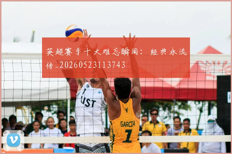 英超赛季十大难忘瞬间：经典永流传_20260523113743
