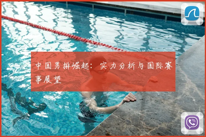 中国男排崛起：实力分析与国际赛事展望