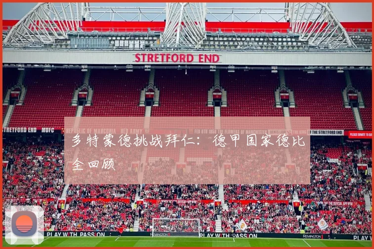 多特蒙德挑战拜仁：德甲国家德比全回顾