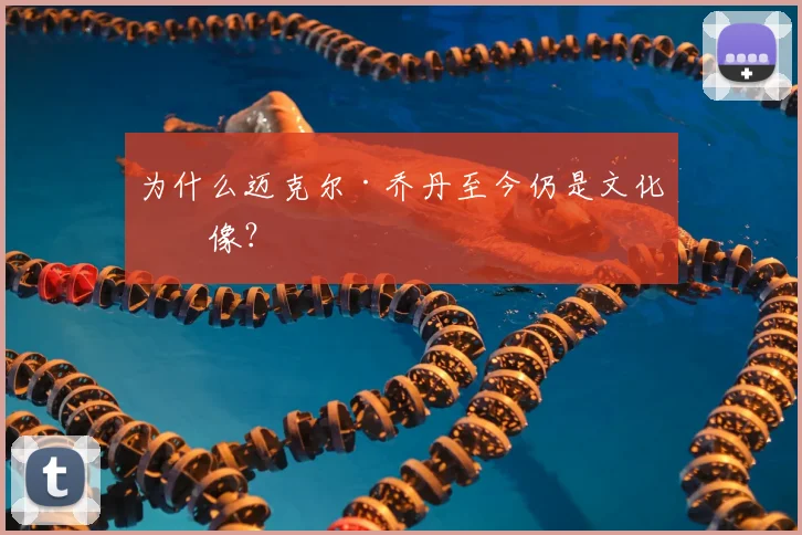 为什么迈克尔·乔丹至今仍是文化偶像？