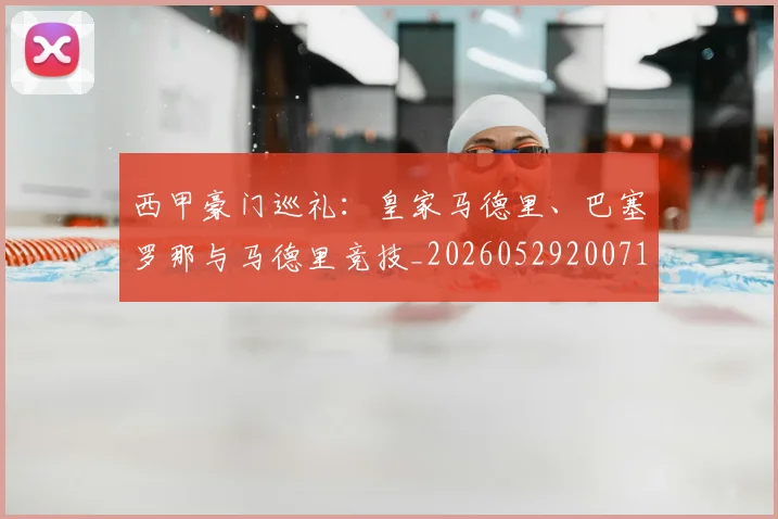 西甲豪门巡礼：皇家马德里、巴塞罗那与马德里竞技_20260529200717