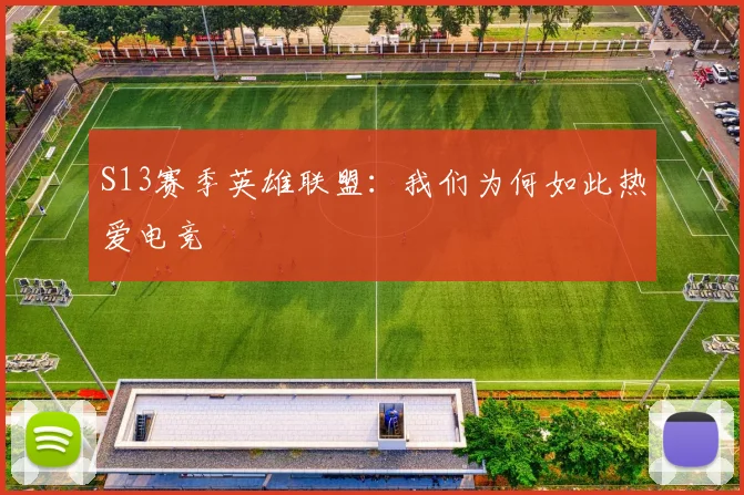 S13赛季英雄联盟：我们为何如此热爱电竞