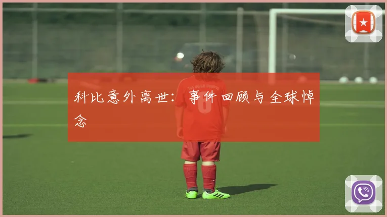 科比意外离世：事件回顾与全球悼念