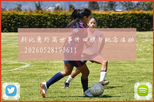 科比意外离世事件回顾与纪念活动_20260528193611