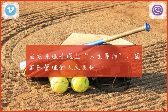 当电竞选手遇上“人生导师”，国家队管理的人文关怀
