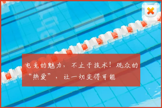 电竞的魅力，不止于技术！观众的“热爱”，让一切变得可能