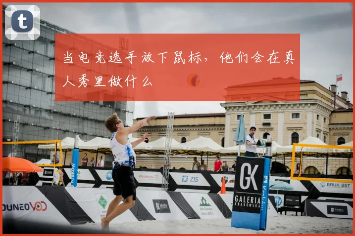 当电竞选手放下鼠标，他们会在真人秀里做什么