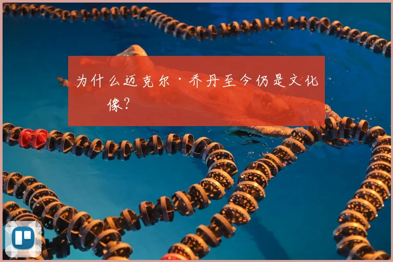 为什么迈克尔·乔丹至今仍是文化偶像？